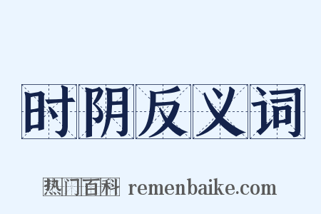 时阴反义词是什么意思的图片